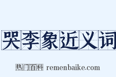 哭李象近义词是什么意思的图片